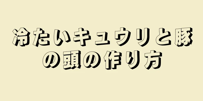 冷たいキュウリと豚の頭の作り方