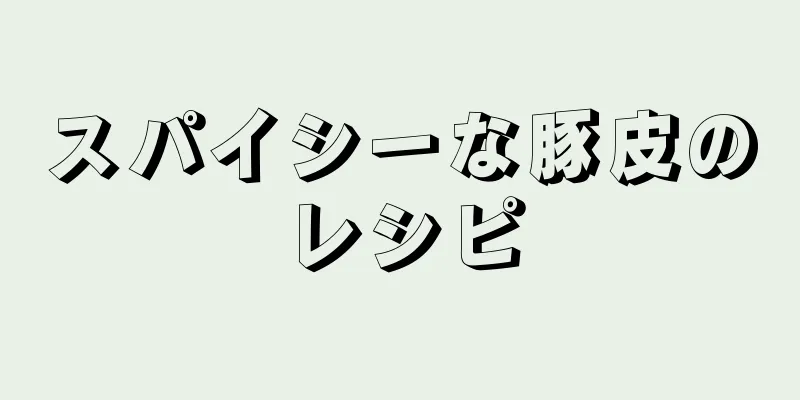 スパイシーな豚皮のレシピ