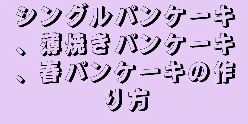 シングルパンケーキ、薄焼きパンケーキ、春パンケーキの作り方