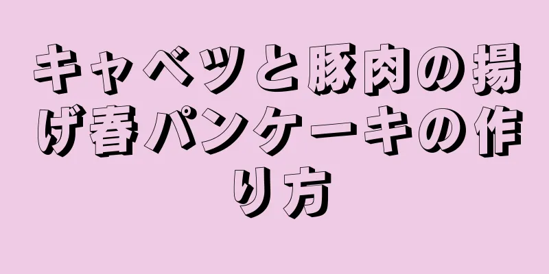 キャベツと豚肉の揚げ春パンケーキの作り方