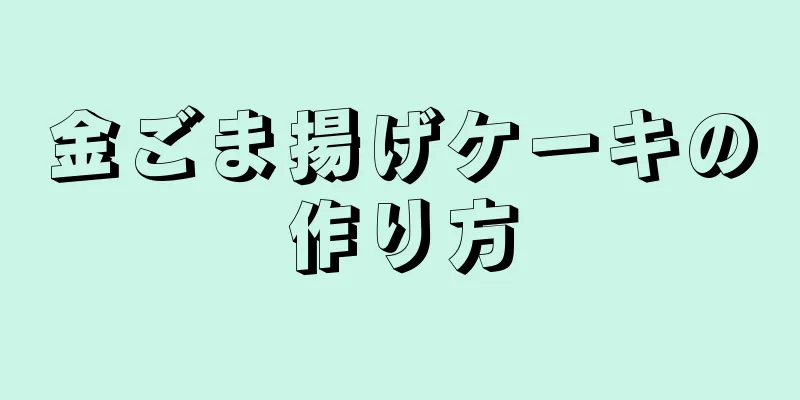 金ごま揚げケーキの作り方