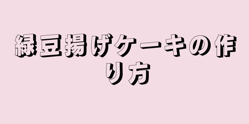 緑豆揚げケーキの作り方