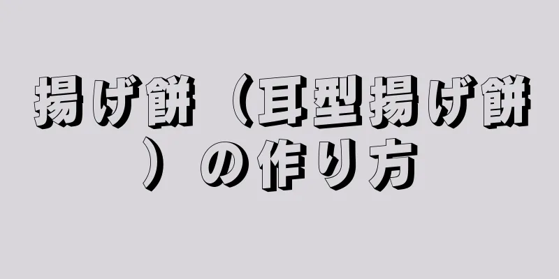 揚げ餅（耳型揚げ餅）の作り方