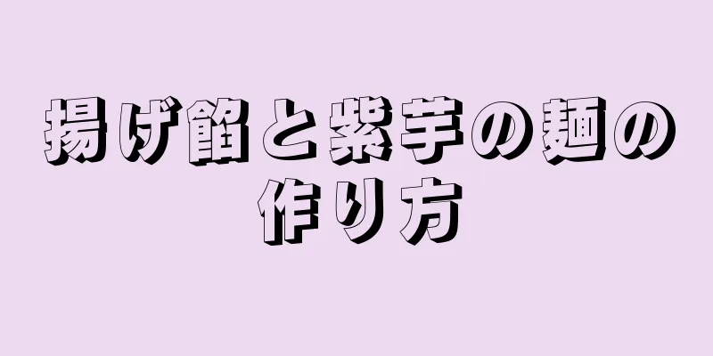 揚げ餡と紫芋の麺の作り方