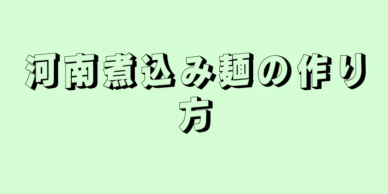 河南煮込み麺の作り方