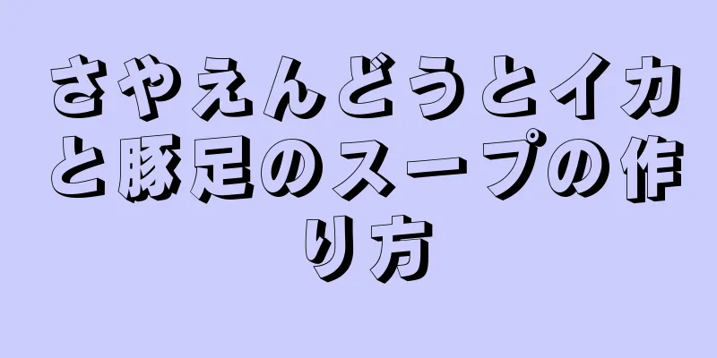 さやえんどうとイカと豚足のスープの作り方