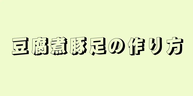 豆腐煮豚足の作り方