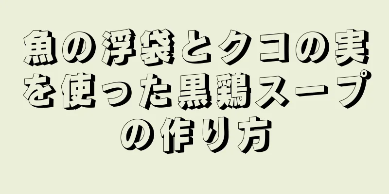 魚の浮袋とクコの実を使った黒鶏スープの作り方