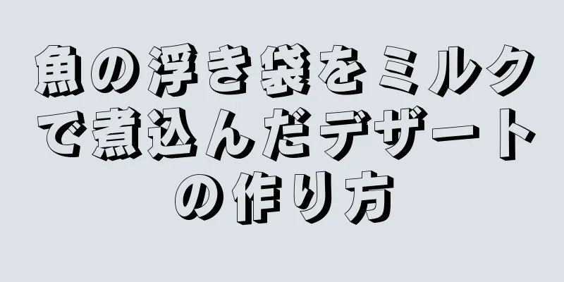 魚の浮き袋をミルクで煮込んだデザートの作り方