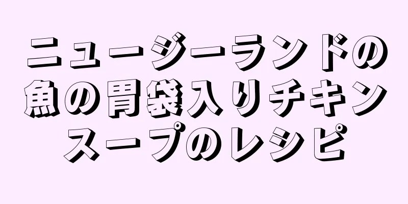 ニュージーランドの魚の胃袋入りチキンスープのレシピ