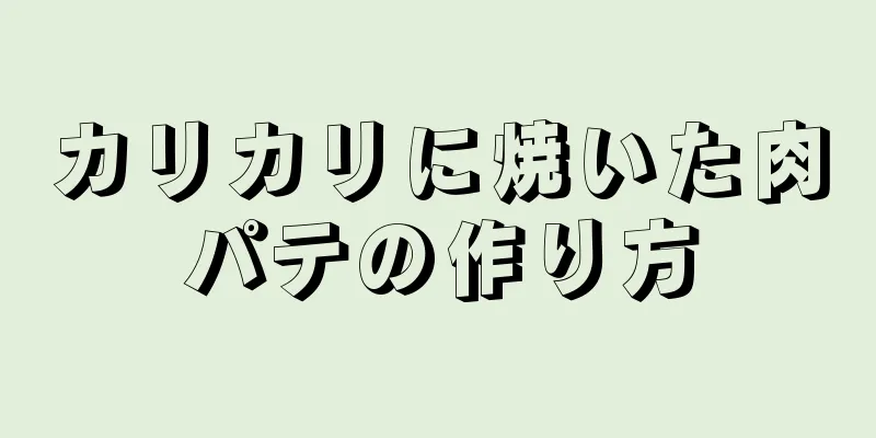 カリカリに焼いた肉パテの作り方