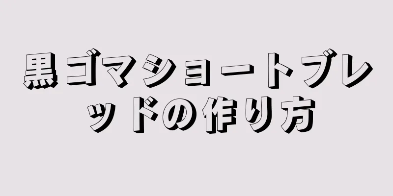 黒ゴマショートブレッドの作り方