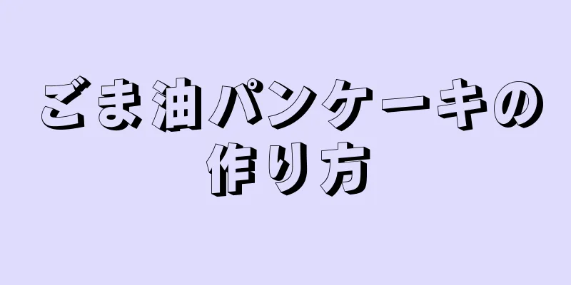 ごま油パンケーキの作り方