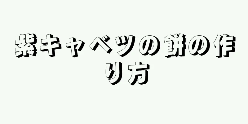 紫キャベツの餅の作り方