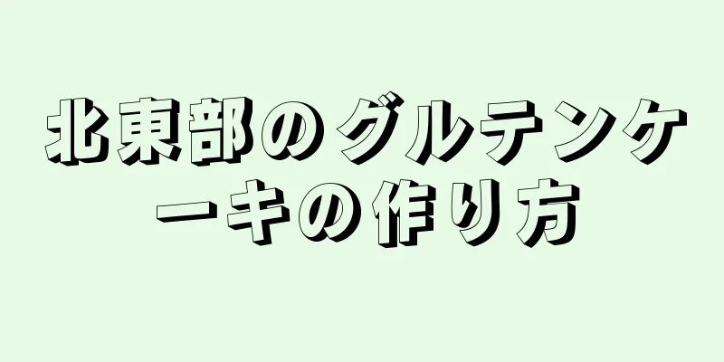 北東部のグルテンケーキの作り方