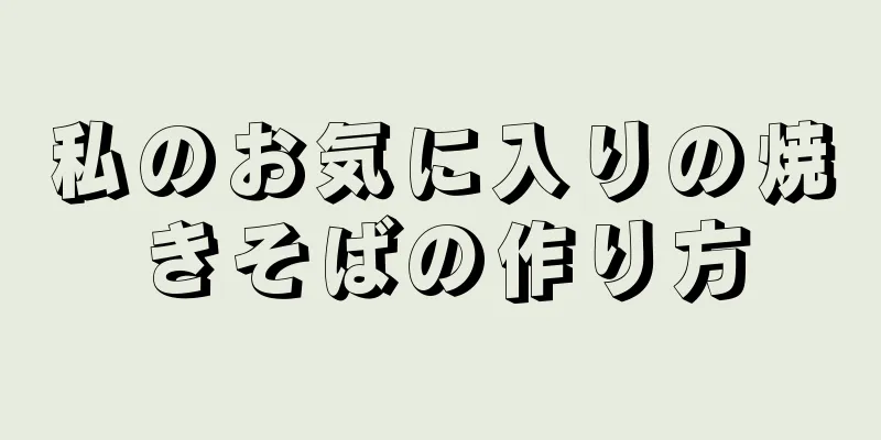 私のお気に入りの焼きそばの作り方