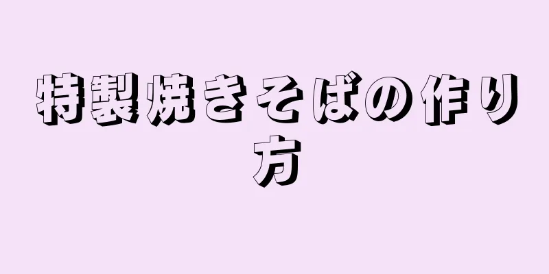 特製焼きそばの作り方