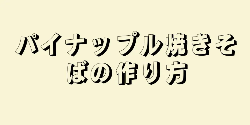 パイナップル焼きそばの作り方