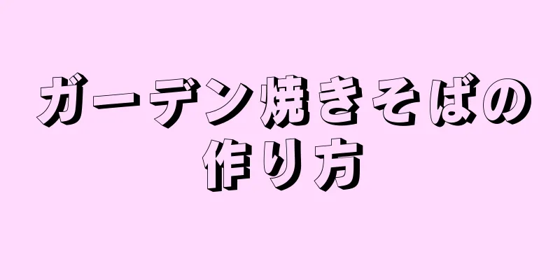 ガーデン焼きそばの作り方