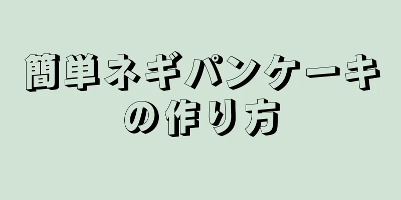 簡単ネギパンケーキの作り方