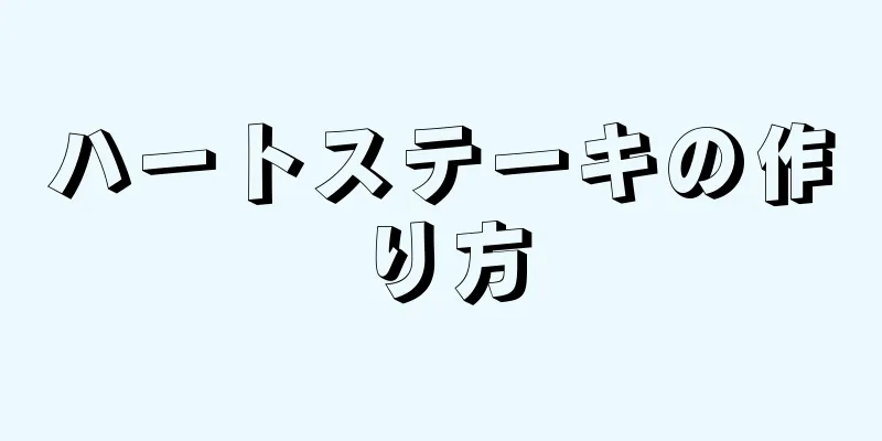 ハートステーキの作り方