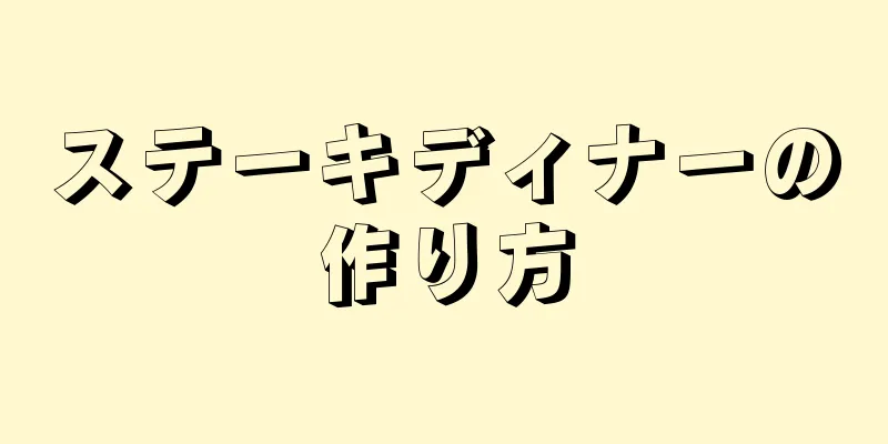 ステーキディナーの作り方