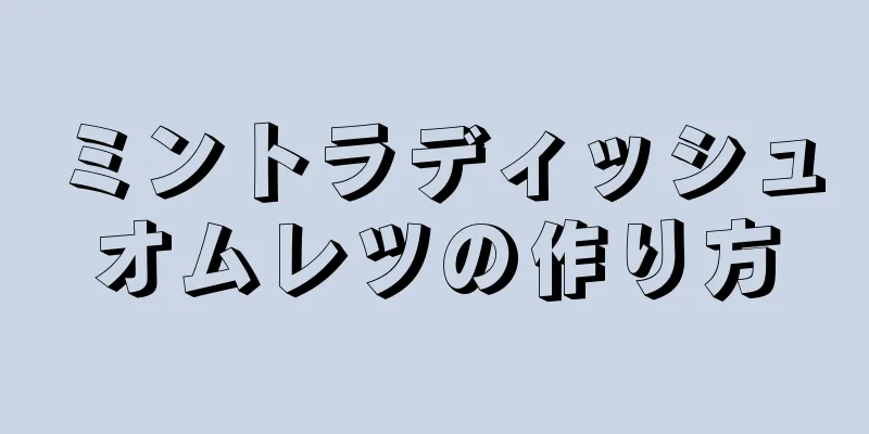 ミントラディッシュオムレツの作り方