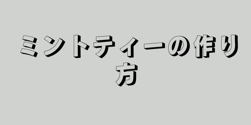 ミントティーの作り方