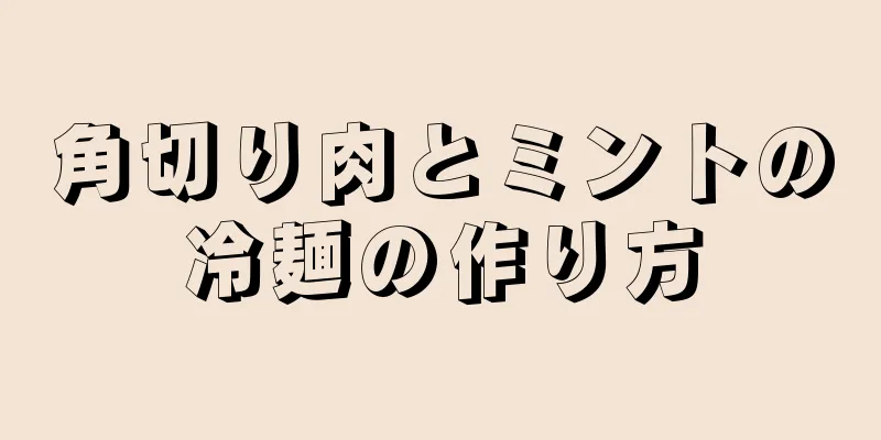 角切り肉とミントの冷麺の作り方