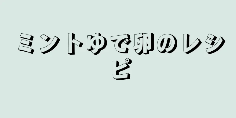 ミントゆで卵のレシピ