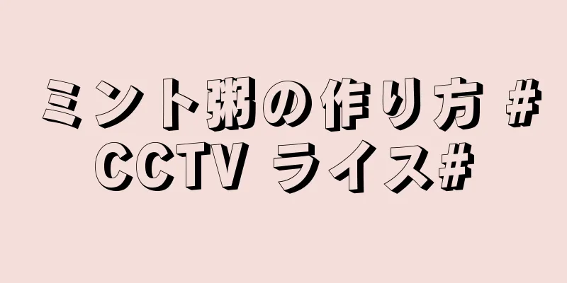 ミント粥の作り方 #CCTV ライス#