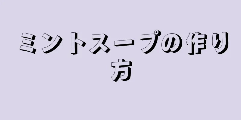 ミントスープの作り方