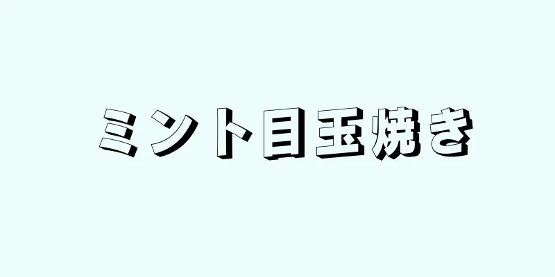 ミント目玉焼き