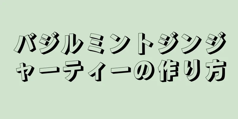 バジルミントジンジャーティーの作り方