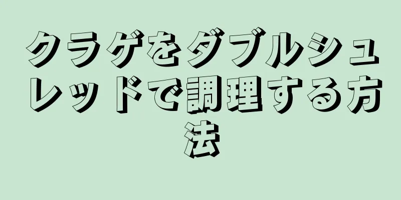 クラゲをダブルシュレッドで調理する方法