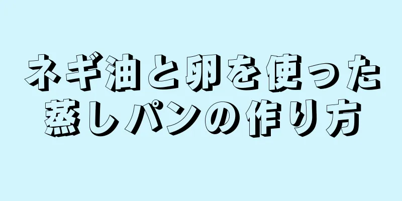 ネギ油と卵を使った蒸しパンの作り方