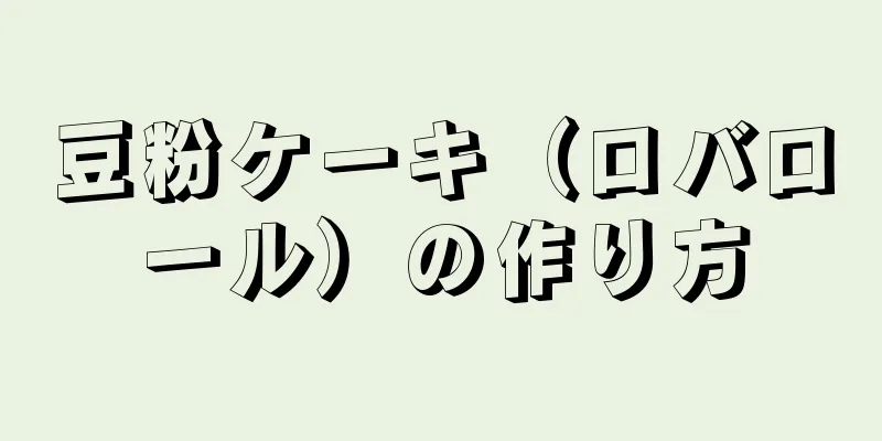 豆粉ケーキ（ロバロール）の作り方