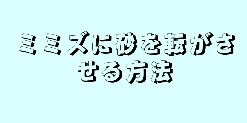 ミミズに砂を転がさせる方法