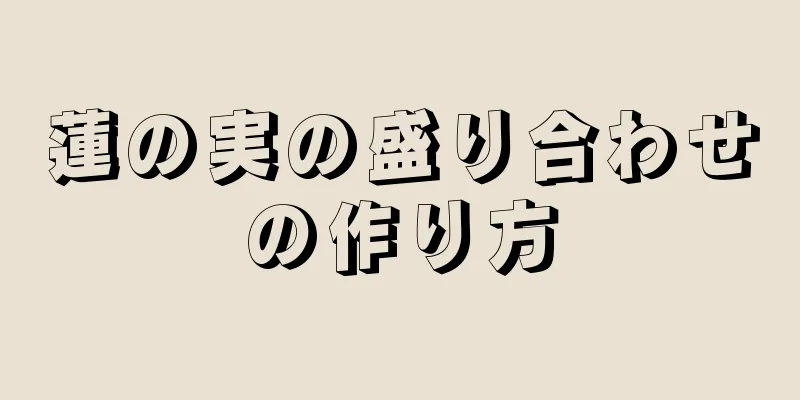 蓮の実の盛り合わせの作り方