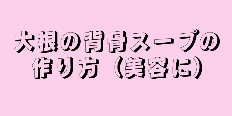 大根の背骨スープの作り方（美容に）