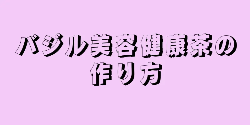 バジル美容健康茶の作り方