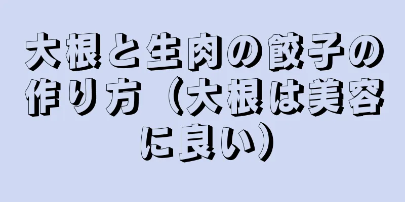 大根と生肉の餃子の作り方（大根は美容に良い）