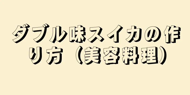 ダブル味スイカの作り方（美容料理）