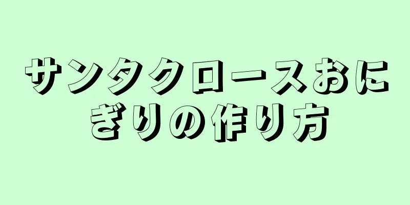 サンタクロースおにぎりの作り方