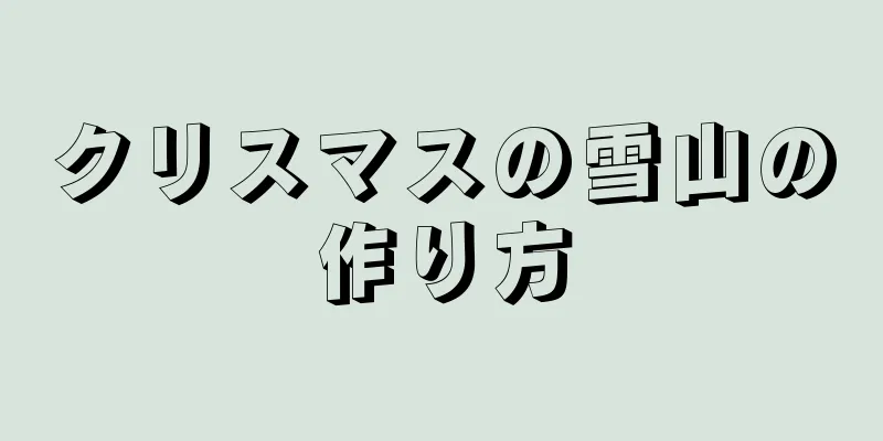 クリスマスの雪山の作り方