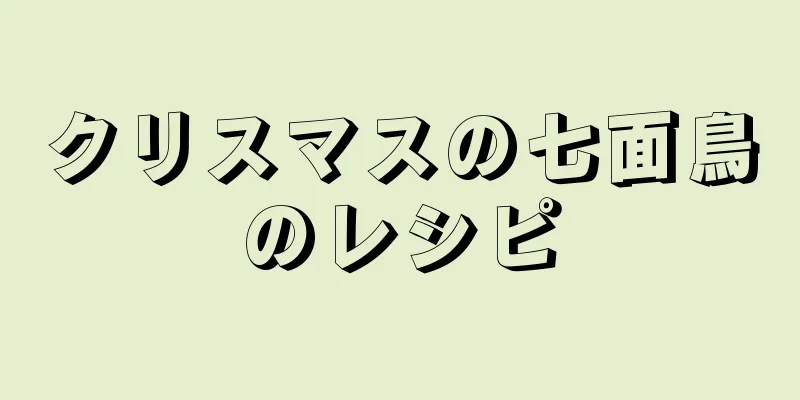 クリスマスの七面鳥のレシピ