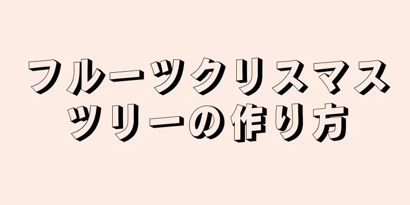 フルーツクリスマスツリーの作り方