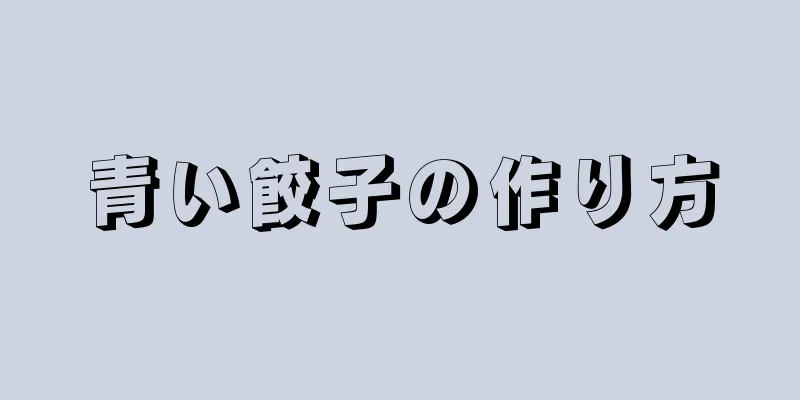 青い餃子の作り方