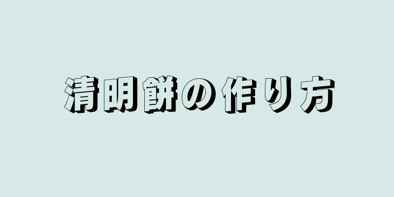 清明餅の作り方