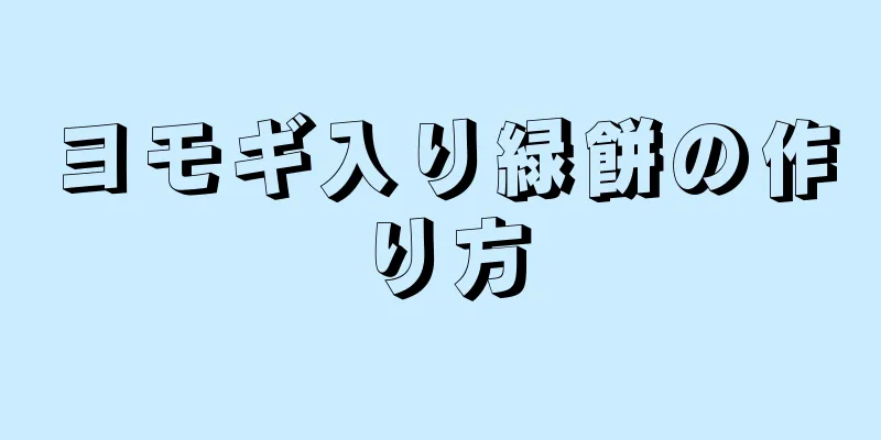 ヨモギ入り緑餅の作り方